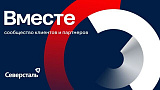 Северсталь Вместе